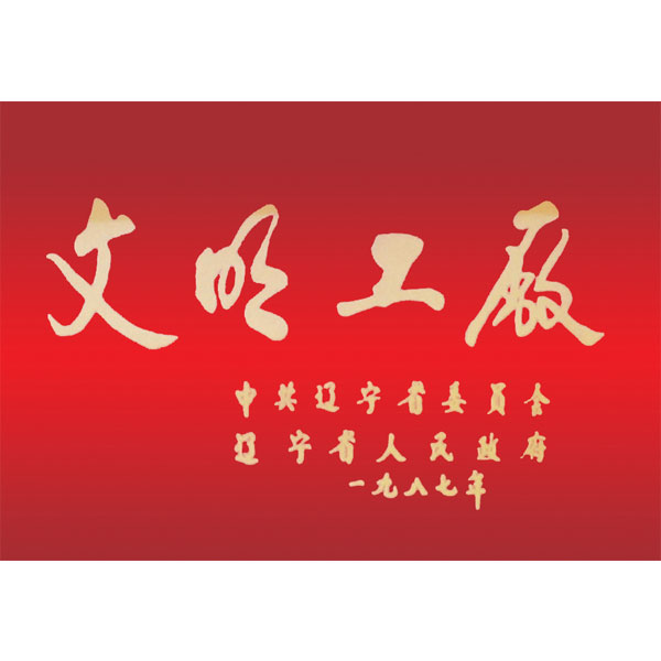 文明工廠（遼寧省委、省政府頒發）